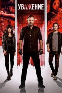 Подробнее о турецком сериале «Уважение»