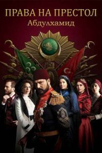 Права на престол Абдулхамид турецкий сериал 154 серия