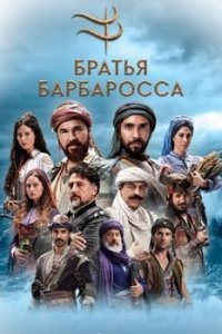 Братья Барбароссa турецкий сериал 24 серия