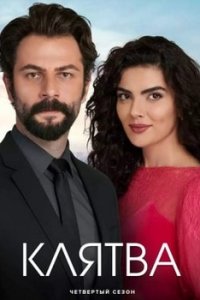 Подробнее о турецком сериале «Клятва»