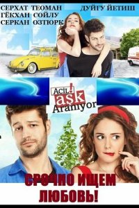 Срочно ищем любовь турецкий сериал 16 серия