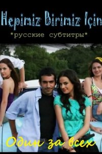 Подробнее о турецком сериале «Один за всех»