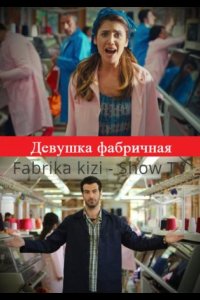 Подробнее о турецком сериале «Девушка фабричная»